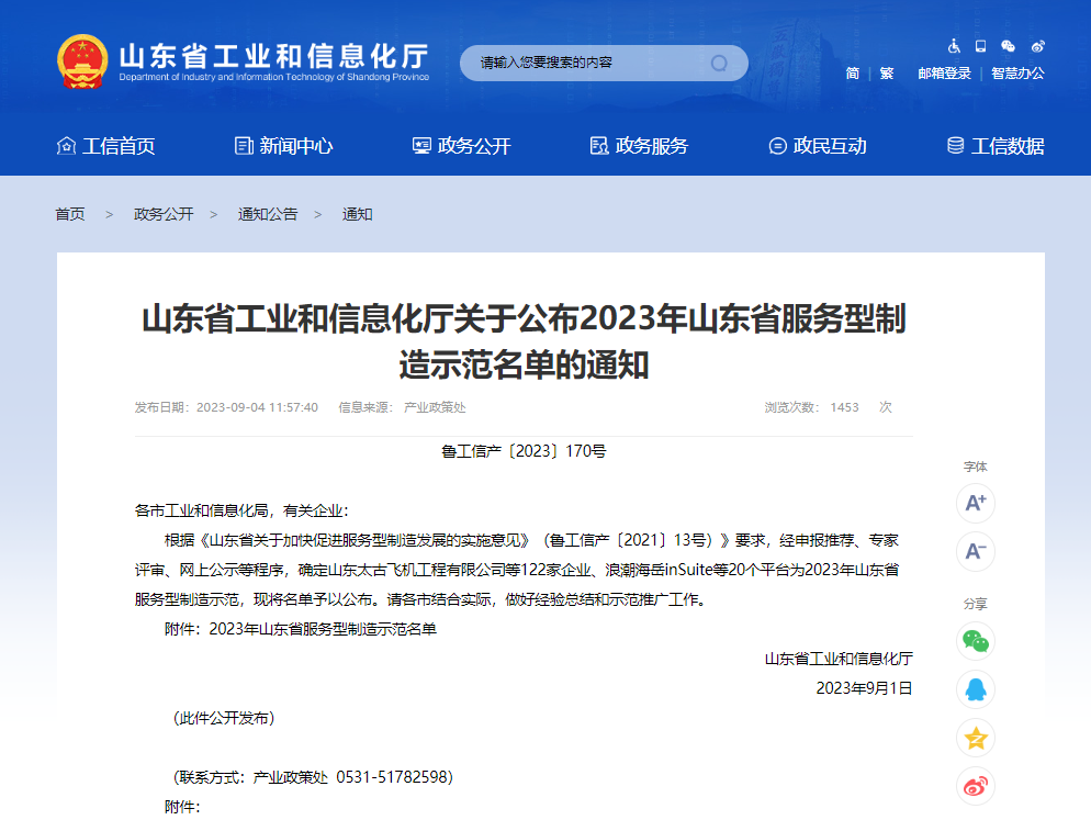 九方泰禾入選2023年山東省服務(wù)型制造示范企業(yè)